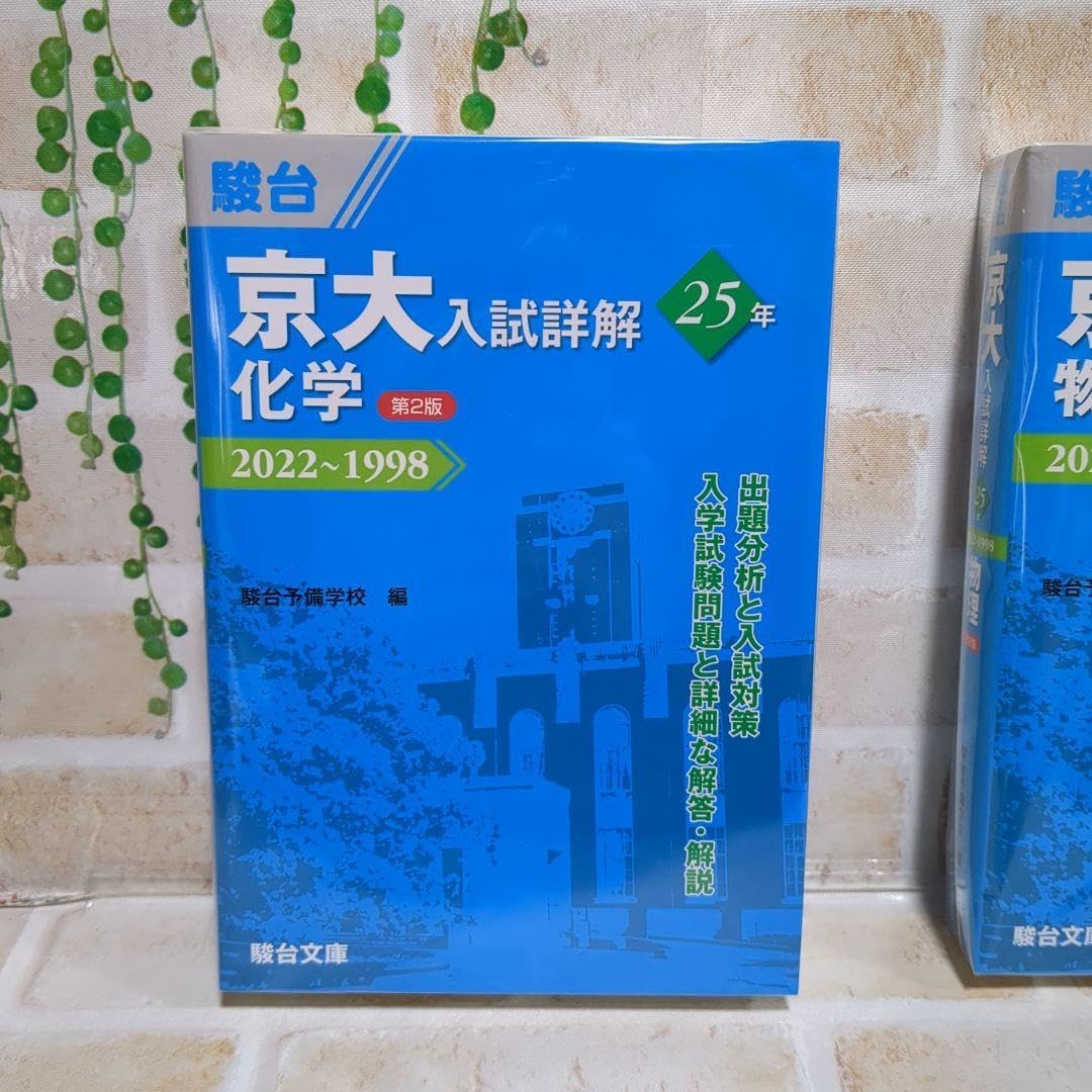 京大 入試詳解 25年 物理と化学 m30489389413_1.jpg?1714874352